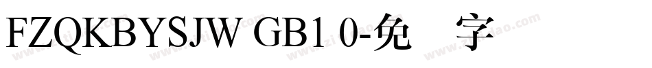 FZQKBYSJW GB1 0字体转换